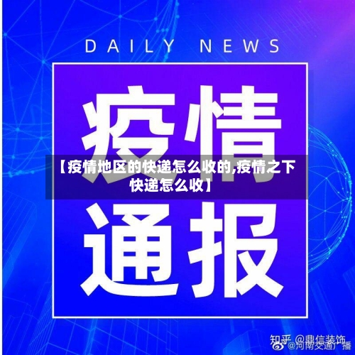 【疫情地区的快递怎么收的,疫情之下快递怎么收】
