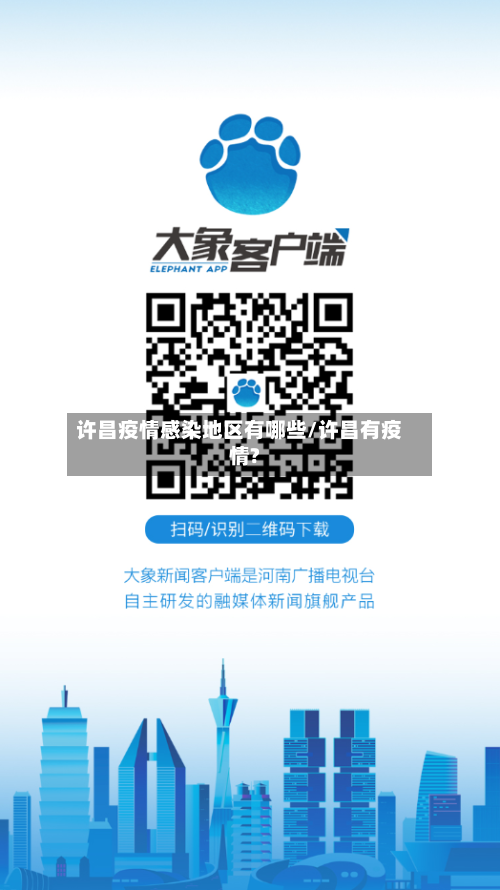许昌疫情感染地区有哪些/许昌有疫情?