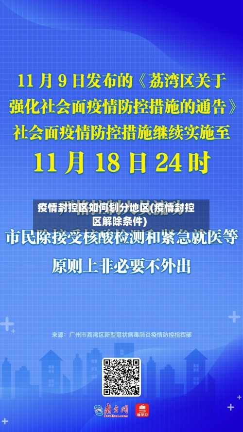 疫情封控区如何划分地区(疫情封控区解除条件)