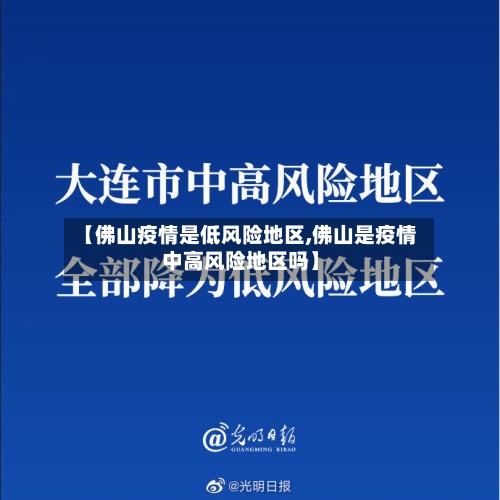 【佛山疫情是低风险地区,佛山是疫情中高风险地区吗】