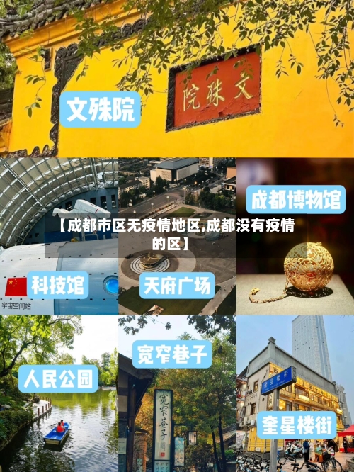 【成都市区无疫情地区,成都没有疫情的区】