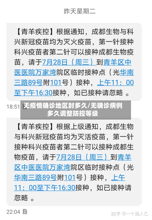 无疫情确诊地区封多久/无确诊病例多久调整防控等级