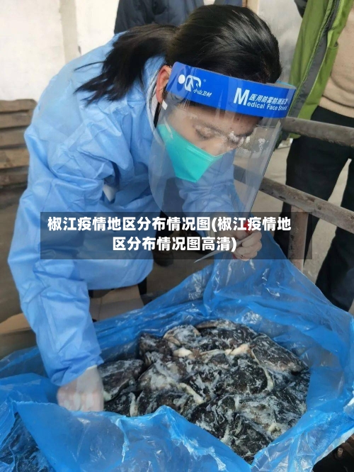 椒江疫情地区分布情况图(椒江疫情地区分布情况图高清)
