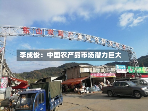 李成俊：中国农产品市场潜力巨大