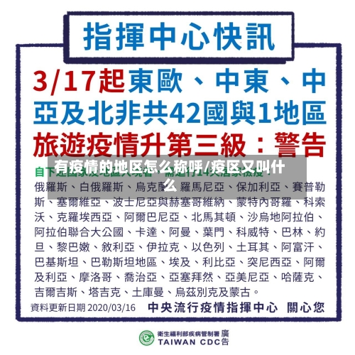 有疫情的地区怎么称呼/疫区又叫什么