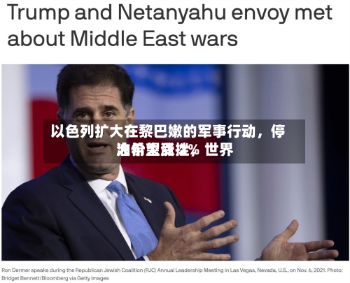 以色列扩大在黎巴嫩的军事行动，停火希望受挫，世界油价大涨 2%