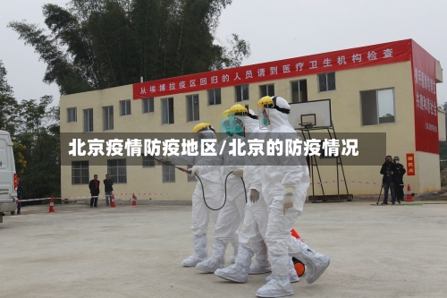 北京疫情防疫地区/北京的防疫情况