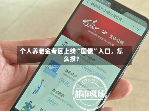 个人养老金专区上线“国债”入口，怎么投？