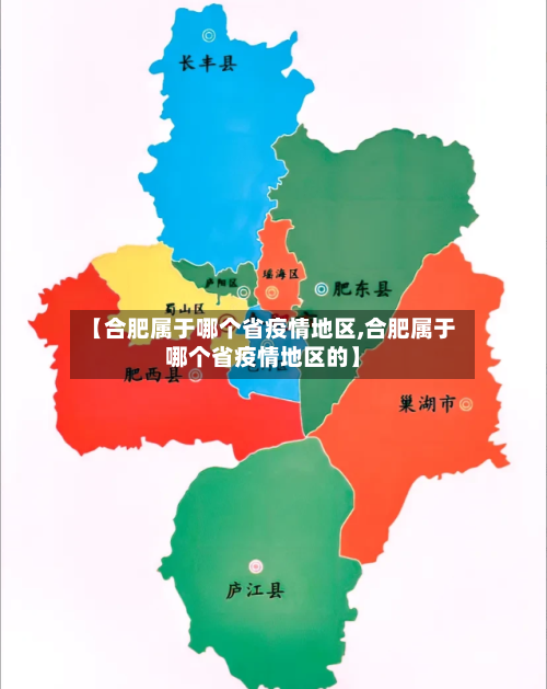 【合肥属于哪个省疫情地区,合肥属于哪个省疫情地区的】