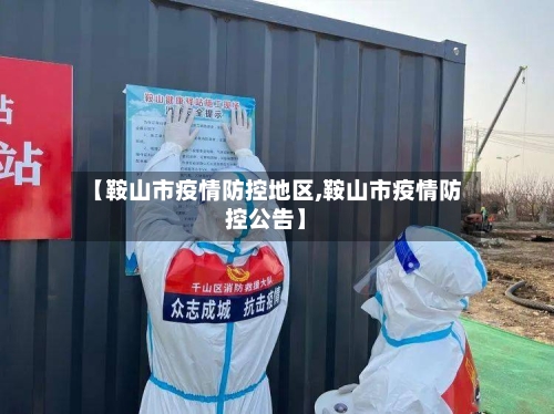 【鞍山市疫情防控地区,鞍山市疫情防控公告】