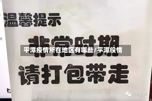 平潭疫情所在地区有哪些/平潭役情