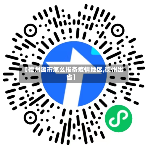 【德州离市怎么报备疫情地区,德州出省】
