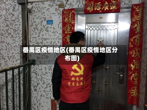 番禺区疫情地区(番禺区疫情地区分布图)