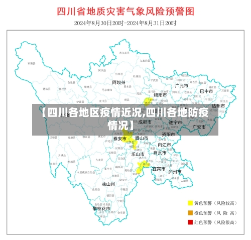 【四川各地区疫情近况,四川各地防疫情况】