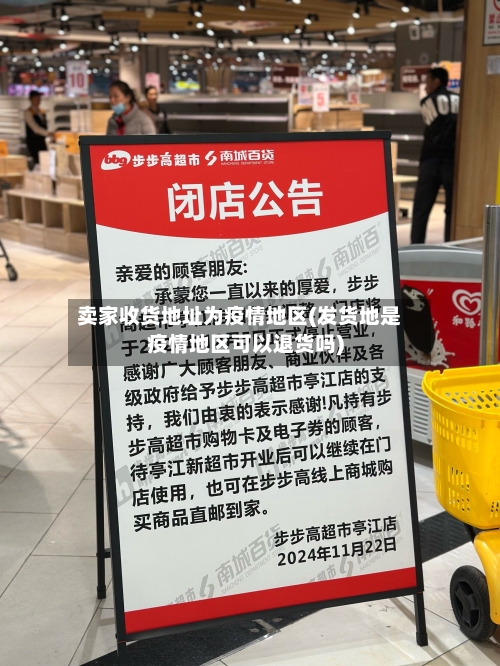卖家收货地址为疫情地区(发货地是疫情地区可以退货吗)