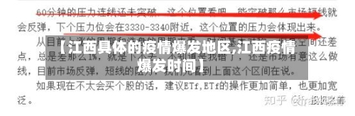 【江西具体的疫情爆发地区,江西疫情爆发时间】