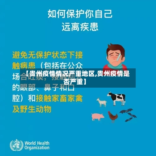 【贵州疫情情况严重地区,贵州疫情是否严重】