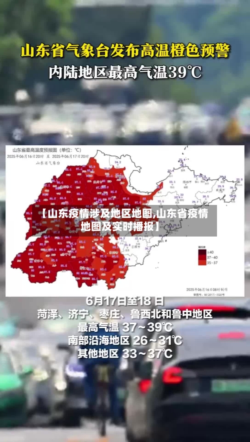 【山东疫情涉及地区地图,山东省疫情地图及实时播报】