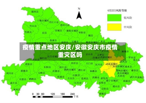 疫情重点地区安庆/安徽安庆市疫情重灾区吗