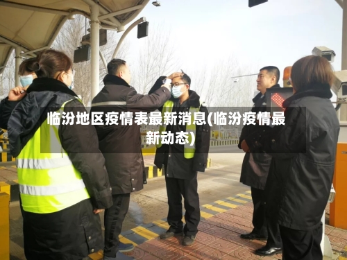 临汾地区疫情表最新消息(临汾疫情最新动态)