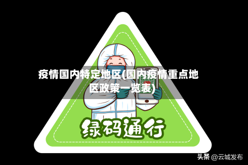 疫情国内特定地区(国内疫情重点地区政策一览表)