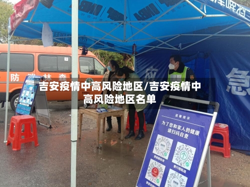 吉安疫情中高风险地区/吉安疫情中高风险地区名单