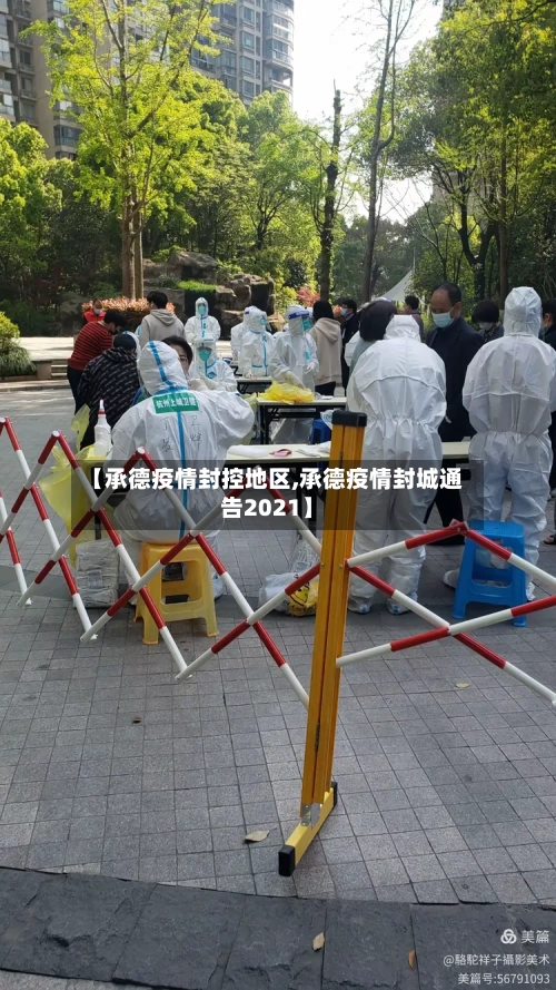 【承德疫情封控地区,承德疫情封城通告2021】