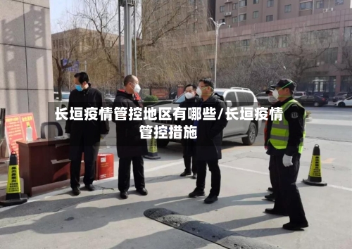 长垣疫情管控地区有哪些/长垣疫情管控措施