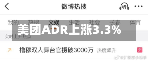 美团ADR上涨3.3%