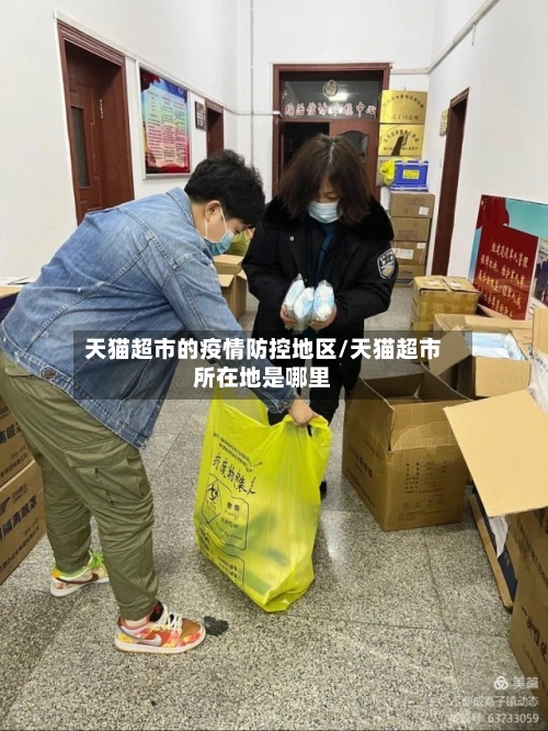 天猫超市的疫情防控地区/天猫超市所在地是哪里
