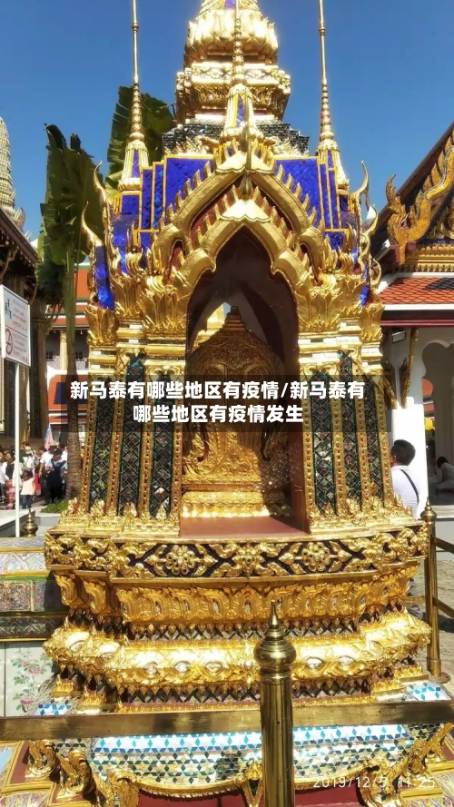 新马泰有哪些地区有疫情/新马泰有哪些地区有疫情发生
