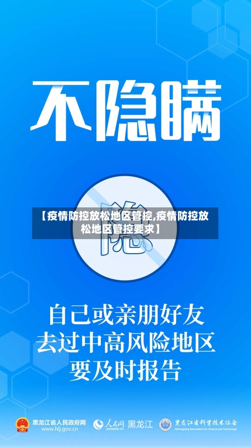 【疫情防控放松地区管控,疫情防控放松地区管控要求】