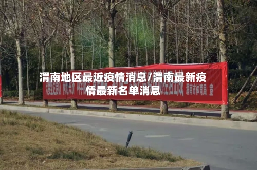 渭南地区最近疫情消息/渭南最新疫情最新名单消息