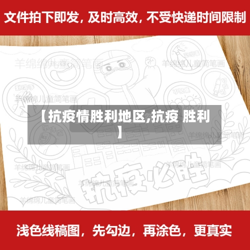 【抗疫情胜利地区,抗疫 胜利】