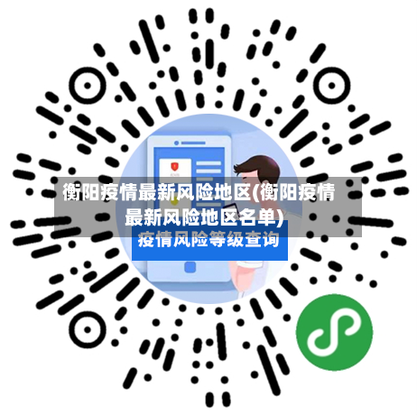 衡阳疫情最新风险地区(衡阳疫情最新风险地区名单)