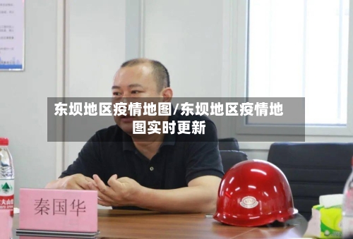 东坝地区疫情地图/东坝地区疫情地图实时更新