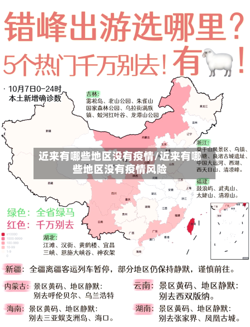 近来有哪些地区没有疫情/近来有哪些地区没有疫情风险