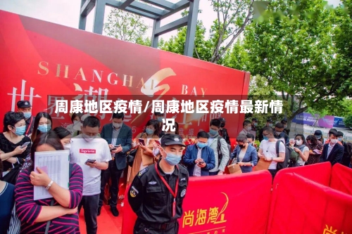 周康地区疫情/周康地区疫情最新情况