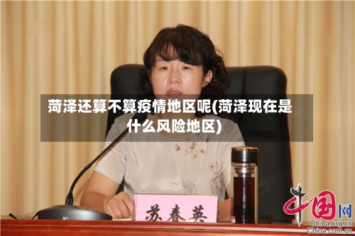 菏泽还算不算疫情地区呢(菏泽现在是什么风险地区)