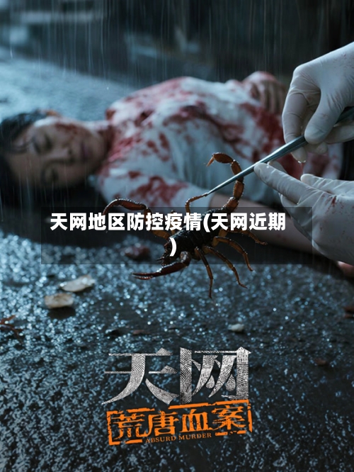 天网地区防控疫情(天网近期)