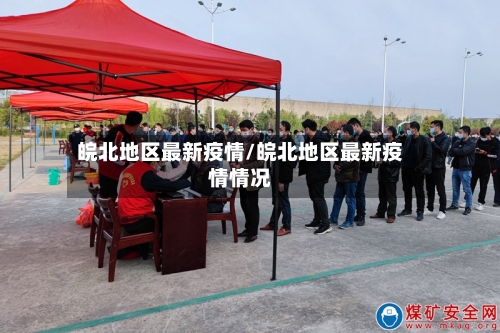 皖北地区最新疫情/皖北地区最新疫情情况