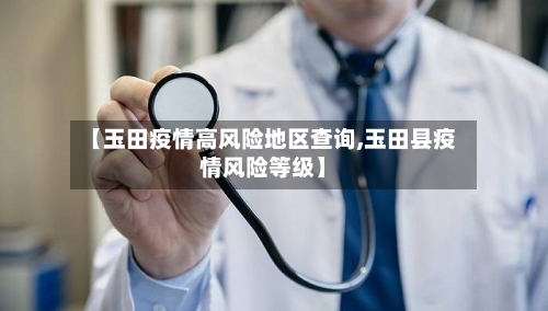 【玉田疫情高风险地区查询,玉田县疫情风险等级】