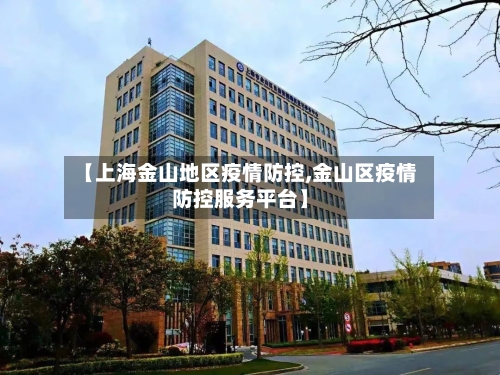 【上海金山地区疫情防控,金山区疫情防控服务平台】