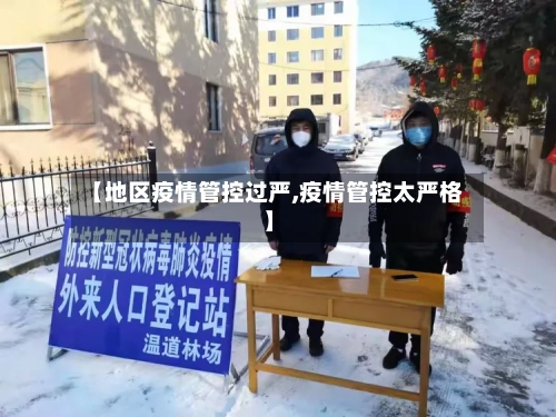 【地区疫情管控过严,疫情管控太严格】