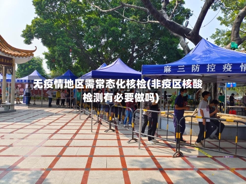 无疫情地区需常态化核检(非疫区核酸检测有必要做吗)
