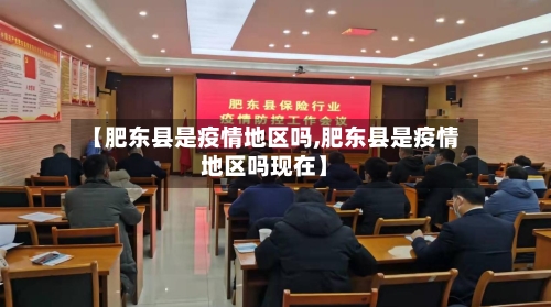 【肥东县是疫情地区吗,肥东县是疫情地区吗现在】