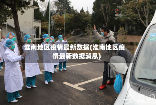 淮南地区疫情最新数据(淮南地区疫情最新数据消息)