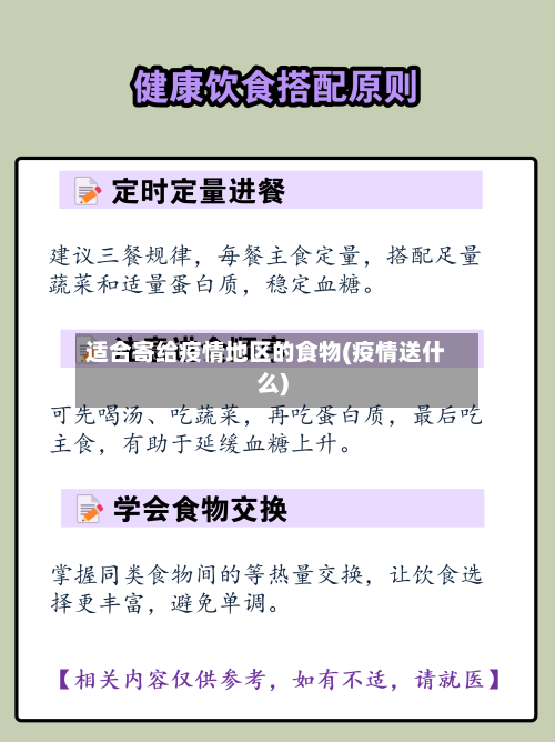 适合寄给疫情地区的食物(疫情送什么)
