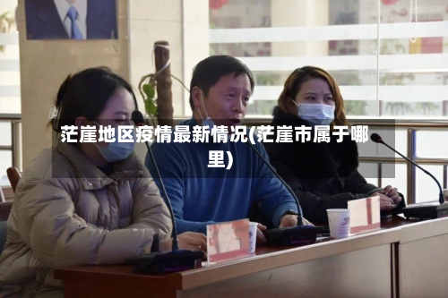 茫崖地区疫情最新情况(茫崖市属于哪里)