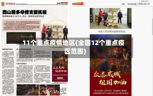11个重点疫情地区(全国12个重点疫区范围)